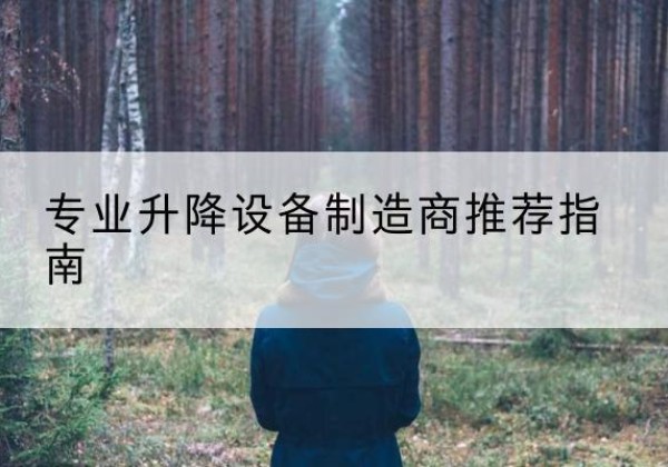巴宜电动剪叉升降平台厂家-专业升降设备制造商推荐指南
