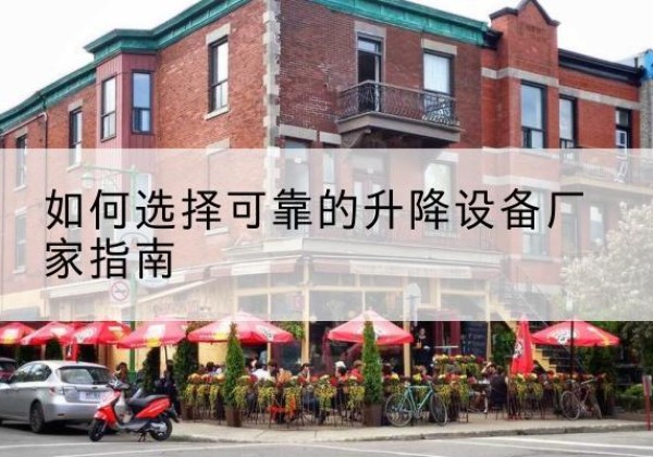 巴宜电动升降机厂家-如何选择可靠的升降设备厂家指南